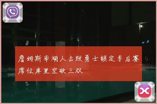 詹姆斯率湖人击败勇士锁定季后赛席位库里空砍三双